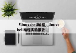「linuxshell编程」linuxshell编程实验报告