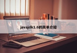 javajdk1.6的简单介绍
