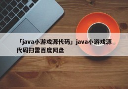 「java小游戏源代码」java小游戏源代码扫雷百度网盘