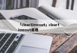 「cleartimeout」cleartimeout原理