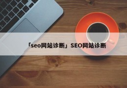 「seo网站诊断」SEO网站诊断