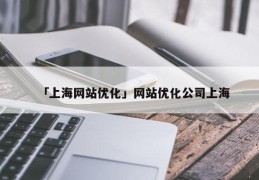 「上海网站优化」网站优化公司上海