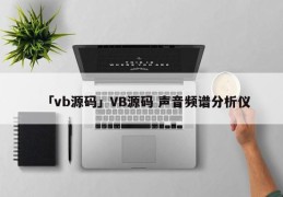 「vb源码」VB源码 声音频谱分析仪