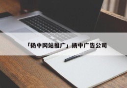 「扬中网站推广」扬中广告公司